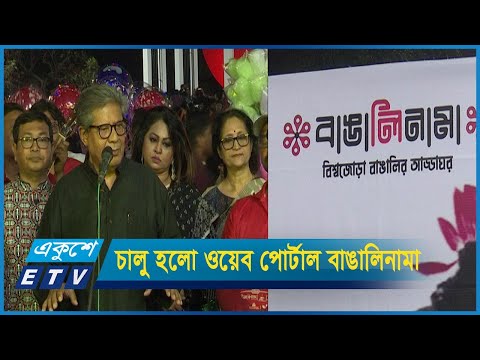 মাতৃভাষা দিবসে চালু হলো বিশ্বজোড়া বাঙালির যুথবদ্ধ ওয়েব পোর্টাল বাঙালিনামা
