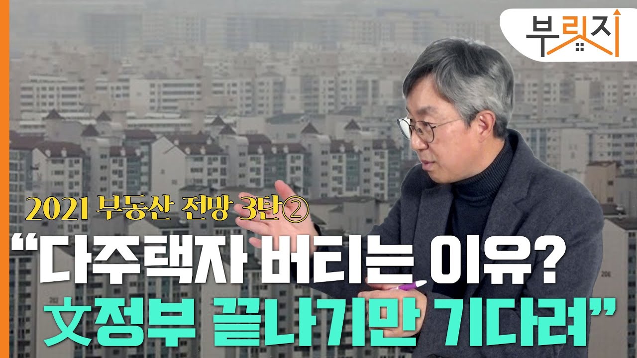 [부릿지TALK]"다주택자 버티는 이유? 文정부 끝나기만 기다려"