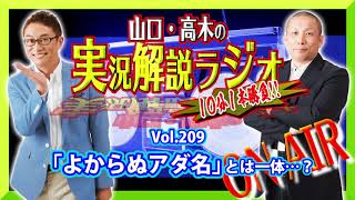 山口・高木の実況解説ラジオVol.209