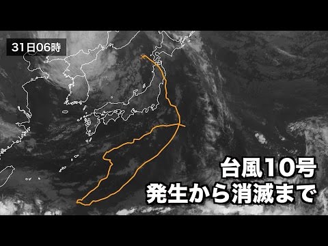 台風10号 〜発生から消滅まで〜