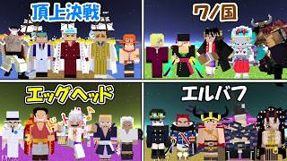 【Minecraft】エルバフ編vsエッグヘッド編vs頂上決戦編vsワノ国編！！一番最強なのは！？【ONE PIECE】