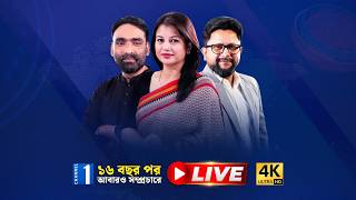 🔴 Channel One Live | চ্যানেল ওয়ান সরাসরি | Channel 1 Live TV | Channel One Live Streaming Live TV