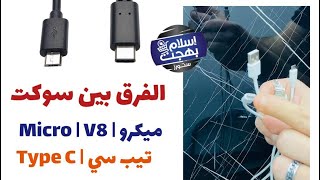 الفرق بين سوكت كابل الشحن الميكرو و التيب سي type c micro