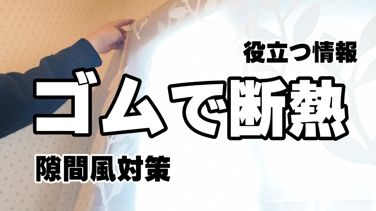 【気密】窓断熱で役立つアイテム・隙間を無くす♡