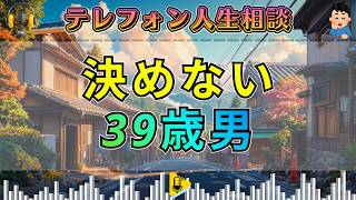 【テレフォン人生相談】不倫に逃げる39歳男…楠木建が突く“決めない弱さ”