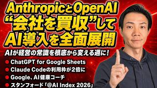 注目AIニュース16選～AnthropicとOpenAIの企業買収AI導入、Claude Code利用枠2倍、ChatGPTスプシ、スタンフォードAIインデックス2026など