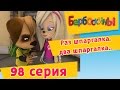 Барбоскины - 98 Серия. Раз шпаргалка,два шпаргалка... 