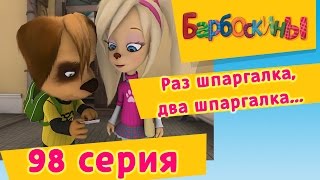 Барбоскины - Раз шпаргалка, два шпаргалка - 7 сезон 8 серия