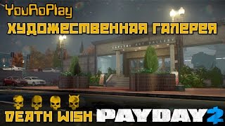 Payday 2. Как пройти художественную галерею по стелсу.Жажда смерти.