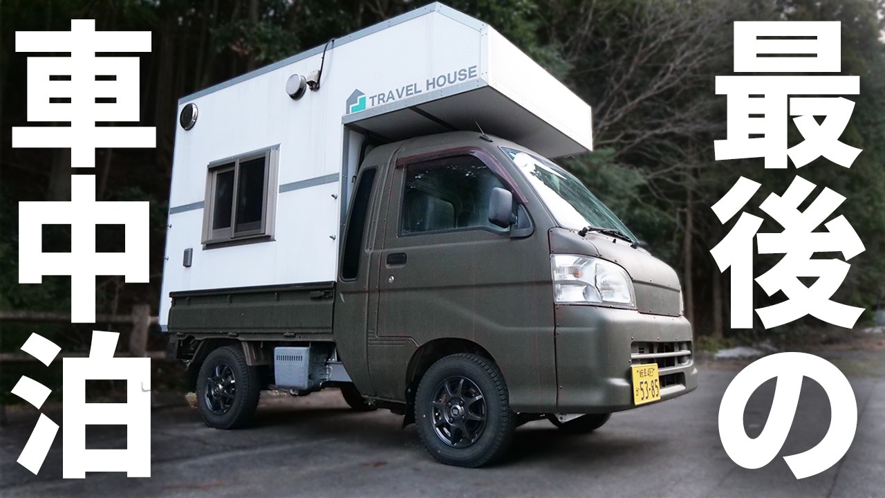 こみバコで最後の車中泊【軽トラキャンピングカー】