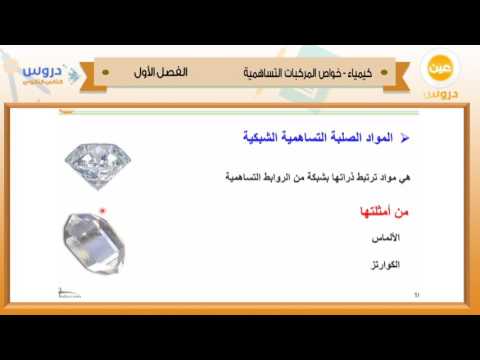 الثاني الثانوي | الفصل الدراسي الأول 1438 | كيمياء | خواص المركبات التساهمية