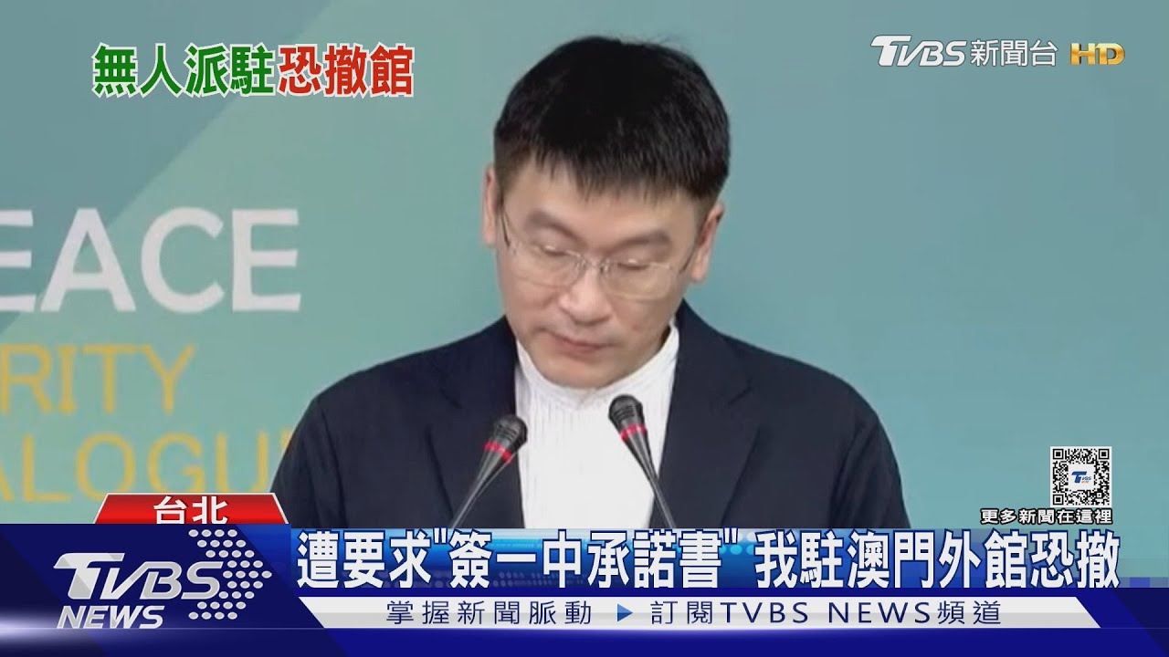 遭要求「簽一中承諾書」　我駐澳門外館恐撤
