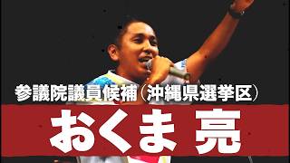 【自民党公認】参議院議員候補 おくま亮