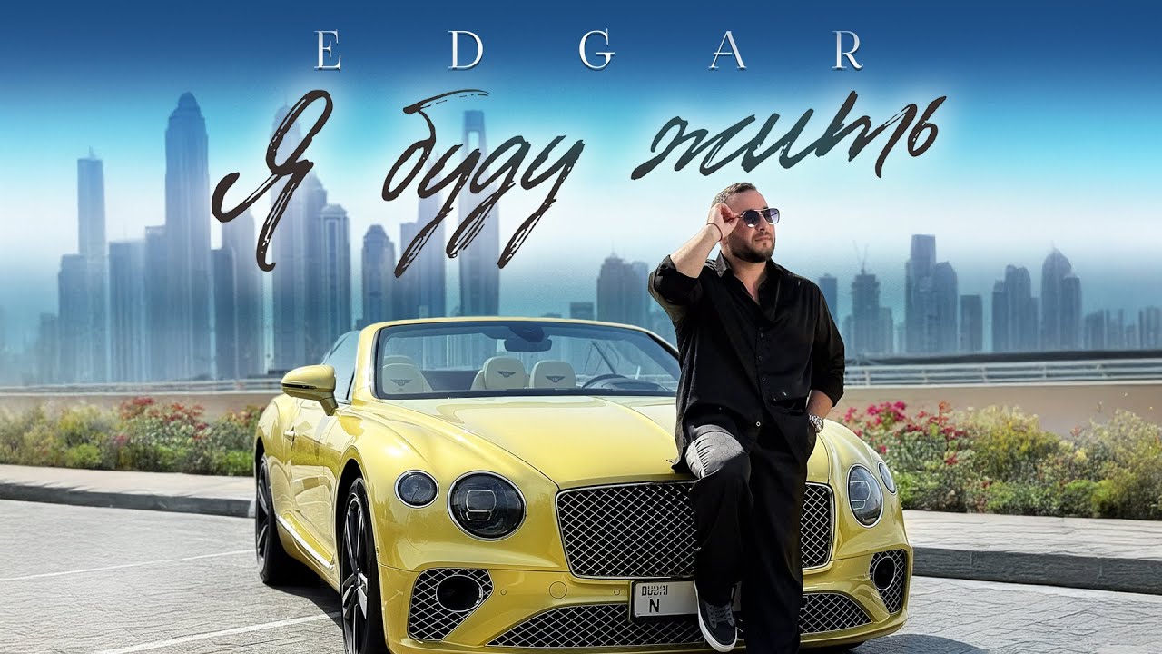 EDGAR — Я буду жить