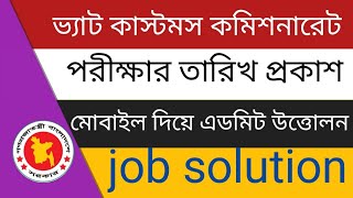 মোবাইল দিয়ে এডমিট তুলুন এক মিনিটে ।how to download job admit card by mobile #jobsolution #admitcard