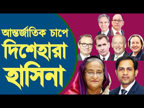 আন্তর্জাতিক চাপে দিশেহারা হাসিনা #Nazmul_Hasan #New_York_Voice