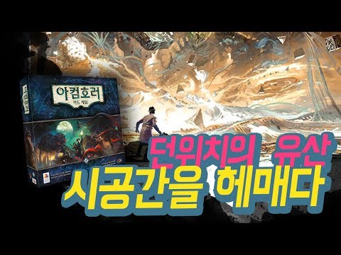 [아컴호러:카드게임] (17화) 던위치의 유산 시나리오 7. 시공간을 헤메다 (제니 반즈, "재떨이