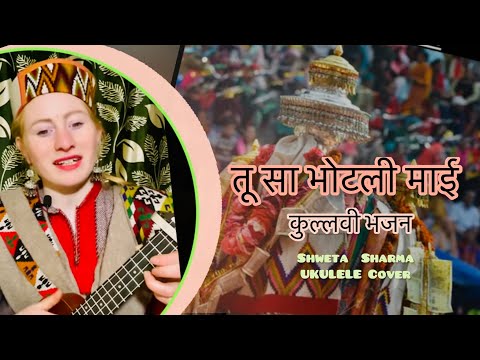 TU Sa bhotali maai/Maata bhatanti Bhajan/Shweta Sharma/