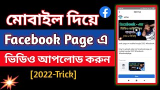how to upload video on facebook page on mobile bangla 2022