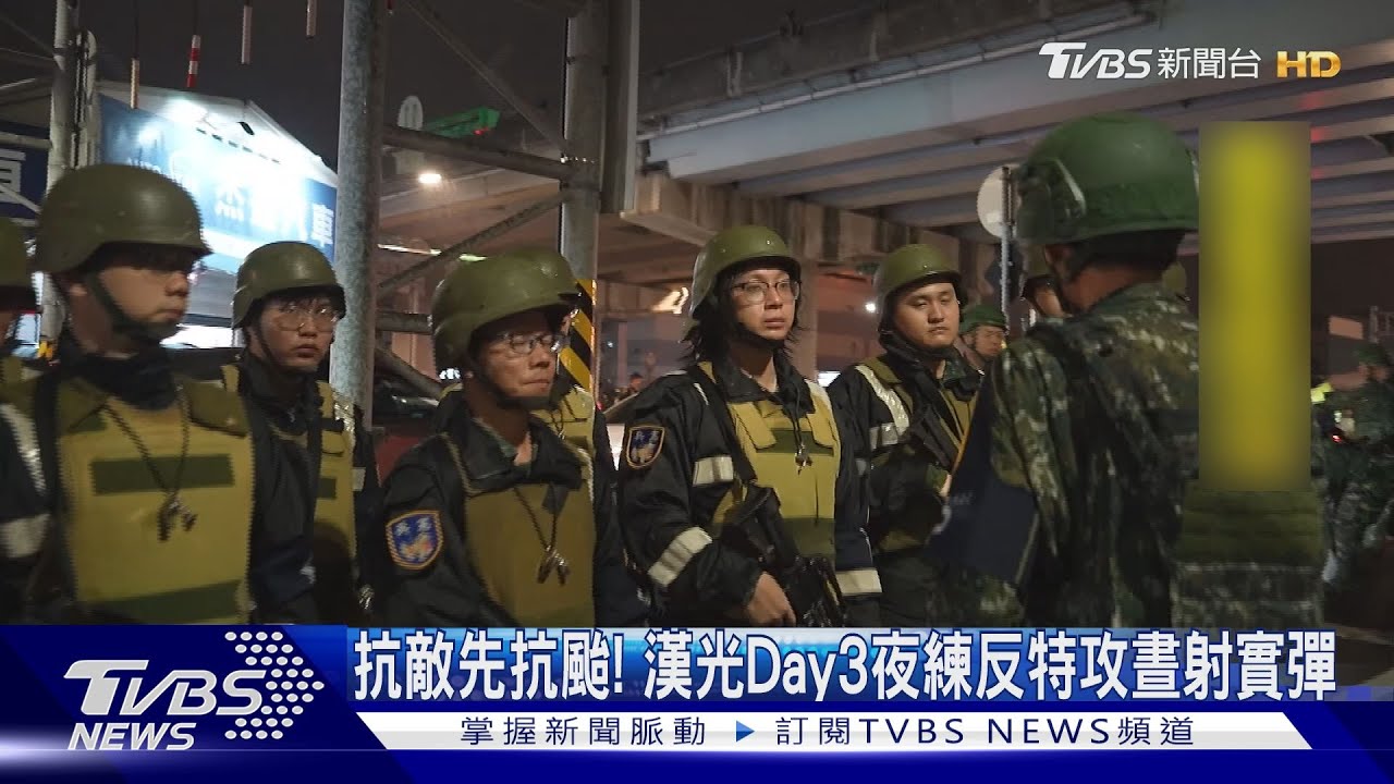 抗敵先抗颱!漢光演習Day3本島夜練反特攻外島晝射實彈