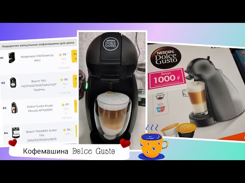 ☕ Обзор капсульной кофемашины Dolce Gusto Krups Piccolo Nescafe | Инструкция, многоразовые капсулы