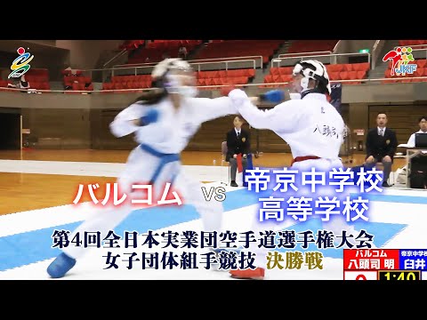 子ども学科 【決勝！】「第4回全日本実業団空手道選手権大会」女子団体組手 決勝戦  バルコムvs帝京中学校高等学校
