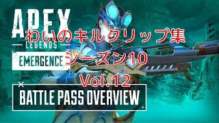 【APEX】わいのキルクリップ集　シーズン10　Vol.12