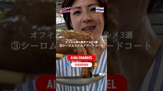 タイ,バンコクの激安グルメ③安い!速い!美味しい!の巨大屋台フードコート✨平日のランチ時は激混み! #バンコク #海外 #タイ #travel #お得グルメ #激安グルメ #観光 #旅行