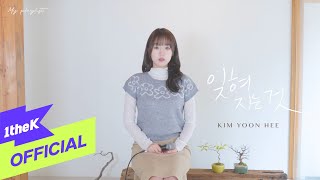 [MV] Kim Yoon Hee(김윤희) _ To Be Forgotten(잊혀지는 것)