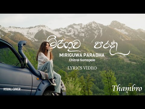 Miriguwa  Parada | Chitral Somapala | මිරිගුව පරදා | Visual Cover With Lyrics
