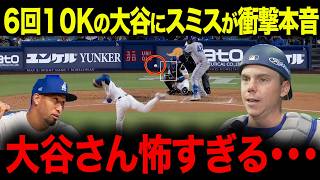 大谷翔平圧巻の投球で２勝目！１０奪三振にスミスが脱帽「サイ・ヤング賞は目の前だ」ディアスと共に語る大谷の狂気【海外の反応/MLB/メジャー/野球】