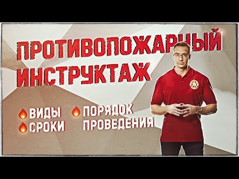 Противопожарный инструктаж виды, сроки и порядок проведения