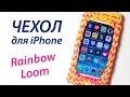 ЧЕХОЛ для iPhone из Rainbow Loom Bands * iPhone case ...