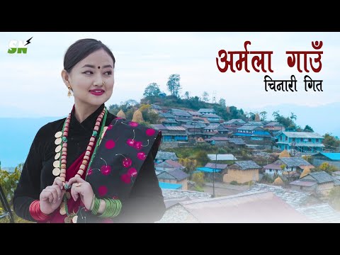 Armalaa Gaun कति राम्रो  गाउँ हाम्रो अर्माला  Armala Village Song Official