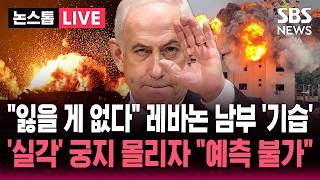 [????속보] 휴전 발표했는데 레바논 남부서 포격 이스라엘 내부에선 휴전은 배신 비판 제기..'실각 위기' 궁지 몰린 네타냐후 부패 재판 재개 | SBS 논스톱 라이브
