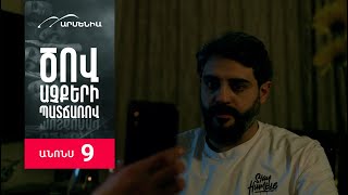 Ծով աչքերի պատճառով, Սերիա 9, Անոնս / Tsov achqeri patcharov