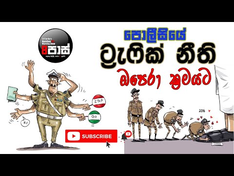 NETH FM 8 PASS JOKES 2023.08.09 | කජුබිස්තාන් පොලිසිය ඔපෙරා ක්‍රමයට ට්‍රැෆික් නීති හදයි