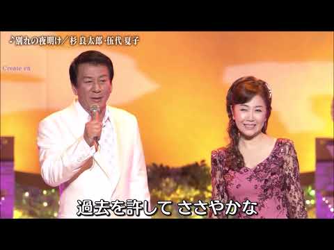 別れの夜明け　杉良太郎＆伍代夏子