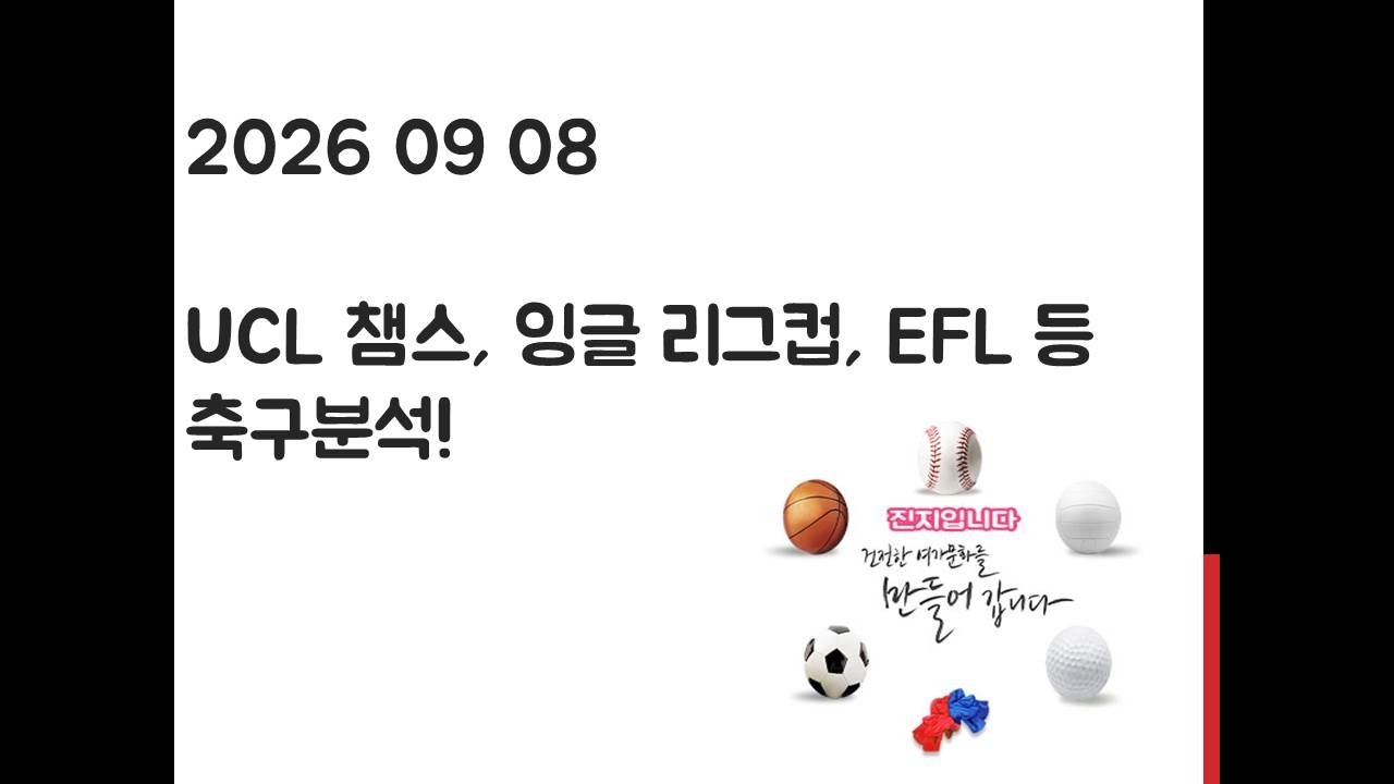 9월 8일 UCL 챔피언스리그, K리그, EFL 챔피언십, 잉글랜드 리그컵, 에레디비시 축구분석! 토토, 프로토, 스포츠분석
