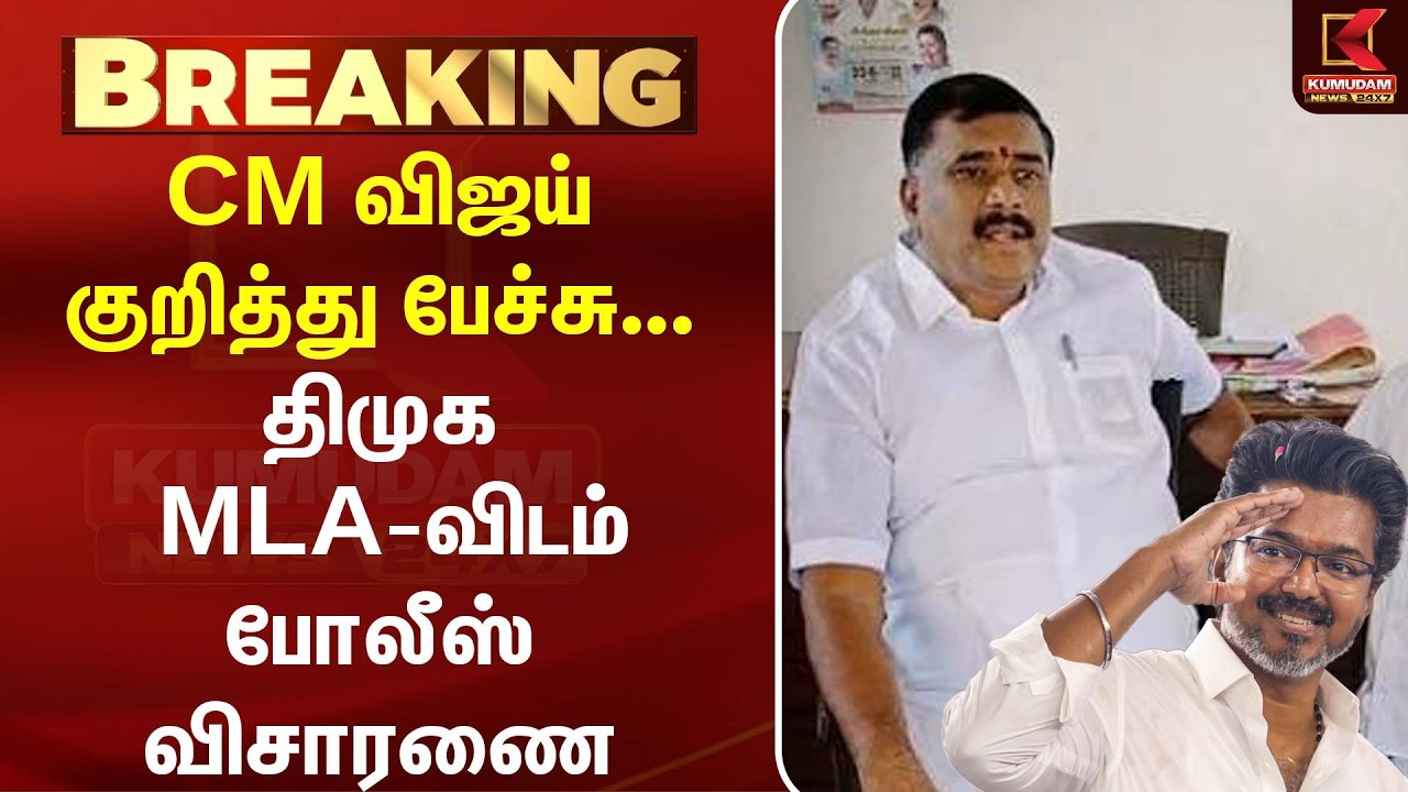 முதல்வர் குறித்து சர்ச்சை பேச்சு DMK MLA-விடம் விசாரணையை தொடங்கிய போலீஸ் |G. V. Markandayan|CM Vijay முதல்வர் குறித்து சர்ச்சை பேச்சு DMK MLA-விடம் விசாரணையை தொடங்கிய போலீஸ் |G. V. Markandayan|CM Vijay