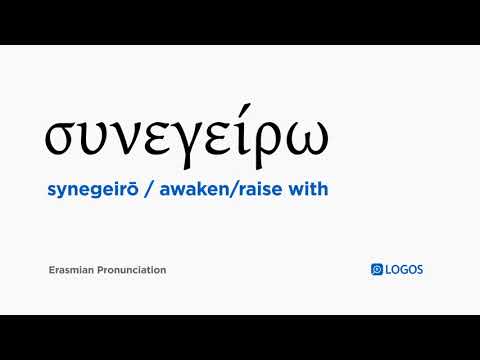 How to pronounce Synegeirō in Biblical Greek - (συνεγείρω / awaken/raise with)