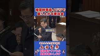 榛葉幹事長イジリで盛り上がる委員会 #榛葉賀津也#榛葉幹事長#国民民主党#shorts