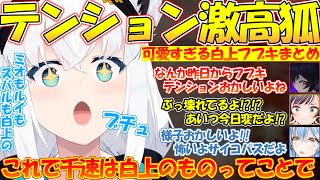 テンション高すぎるフブさんが可愛すぎる!!【#白上フブキ 】【#切り抜き 】