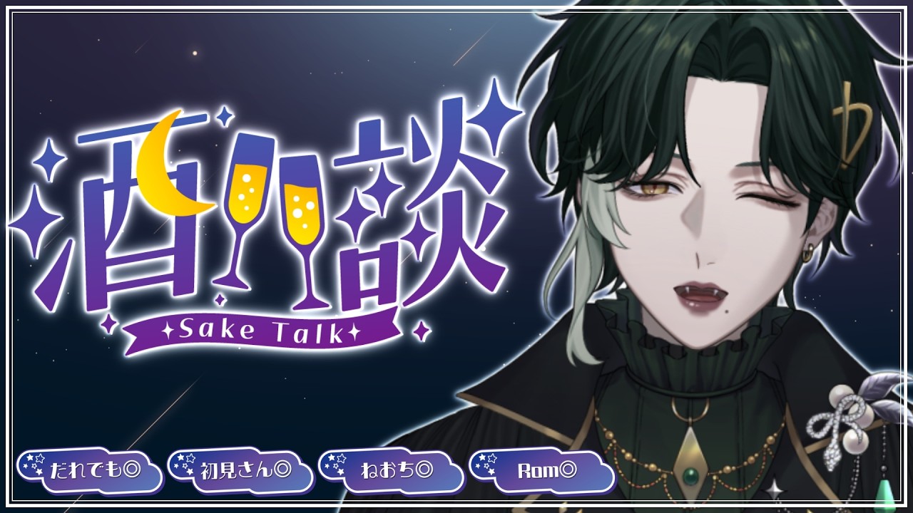 【初見・常連大歓迎】まったり飲酒雑談🐍☘️【#新人vtuber 】#vtuber #飲酒
