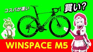 ウィンスペースの新型「M5」は本当に買いなのか検証してみた #ロードバイク #自転車 #ずんだもん