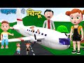 जहाज मे चिंटू Pagal Beta Desi Comedy Video Cs Bisht Vines Joke Of