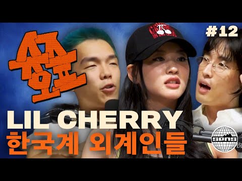 릴체리와 슈즈오프 EP.12 | 자유를 외치는 외계인들