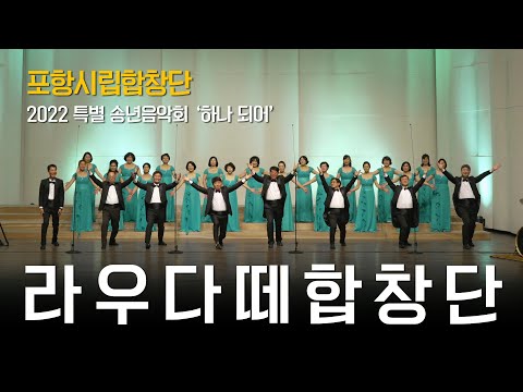2022년 특별 송년음악회 - 라우다떼 합창단 #내마음그깊은곳에(#이안삼) #테스형(#나훈아)