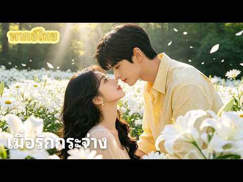 【พากย์ไทย】เกิดใหม่เพื่อรักเขาให้ดีกว่าเดิม: เมื่อความรักที่เคยเกลียด กลายเป็นที่เดียวที่ฉันต้องการ🌈