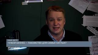 Чужой бизнес - лакомство для самых наглых?